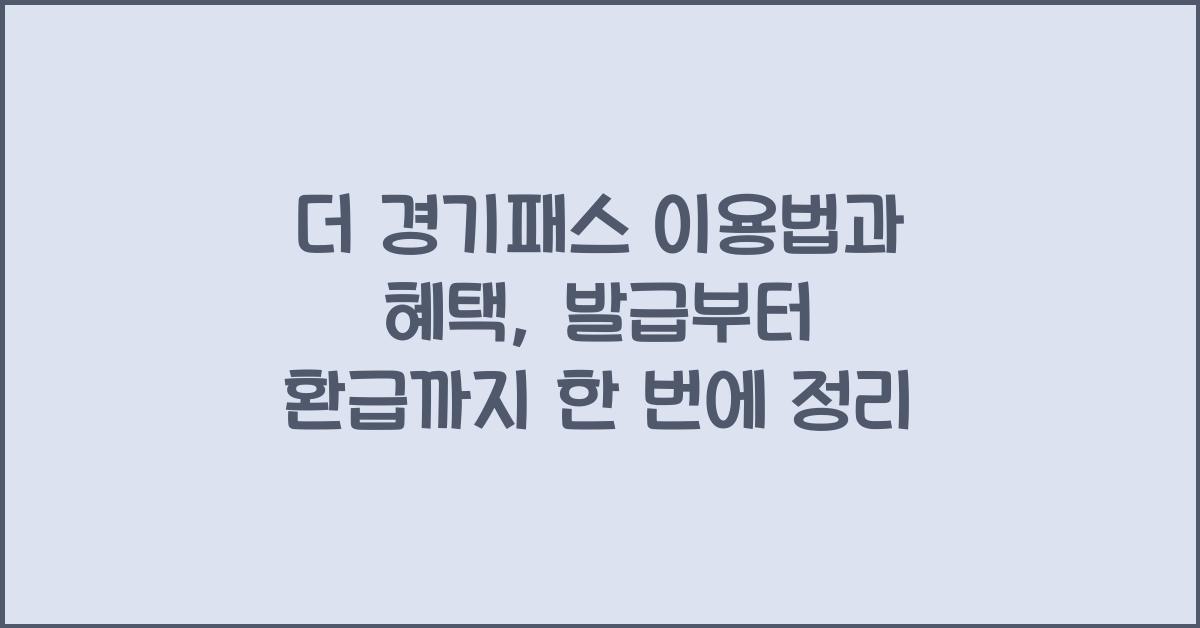 더 경기패스