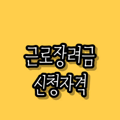 근로장려금 신청자격