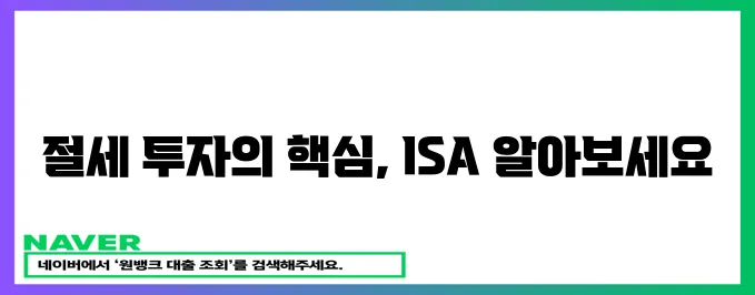 ISA 계좌 절세 투자 전략: 놓칠 수 없는 기회!