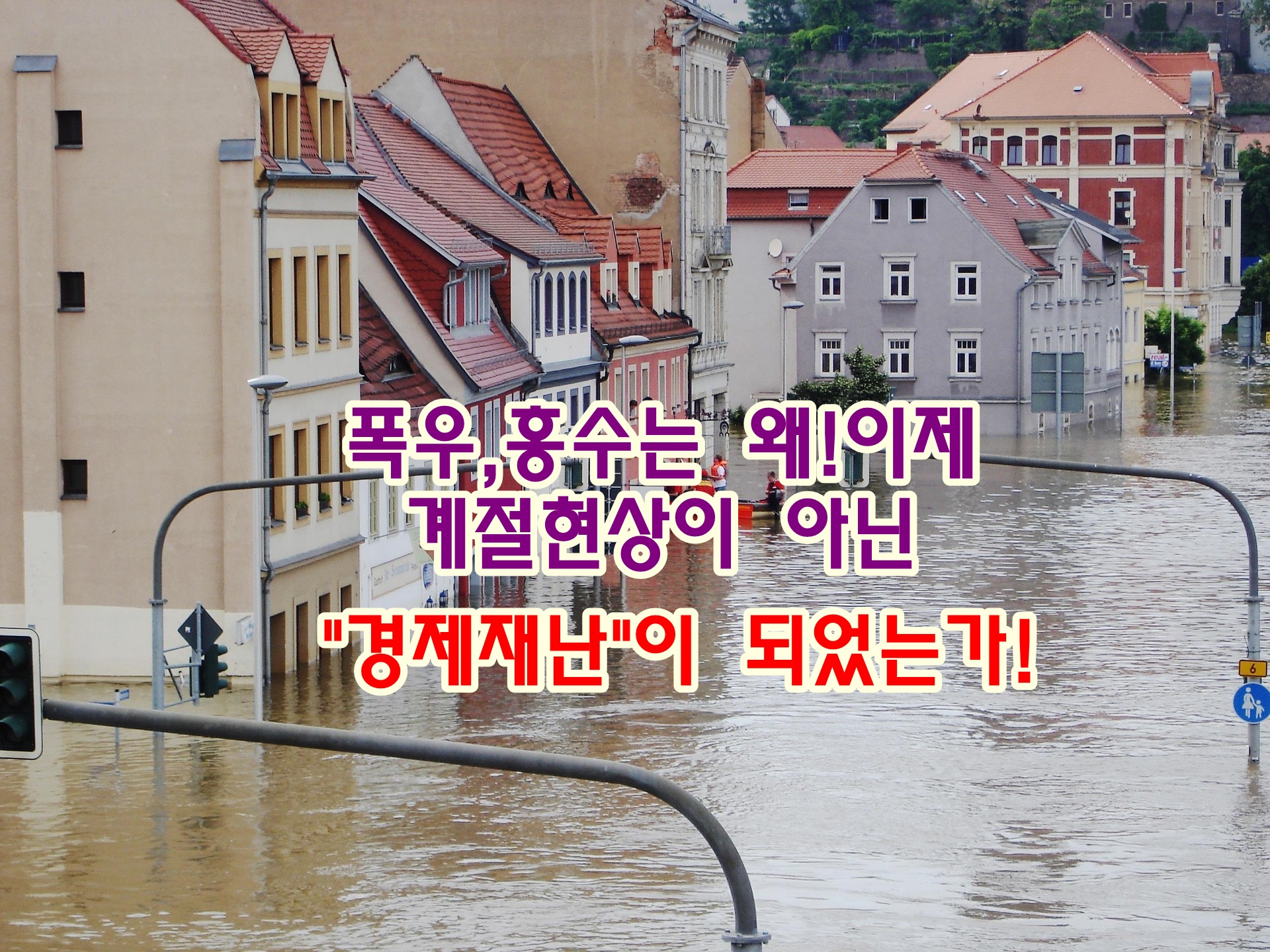 폭우&middot;홍수는 왜 이제 &lsquo;계절 현상&rsquo;이 아니라 &lsquo;경제 재난&rsquo;이 되었는가!