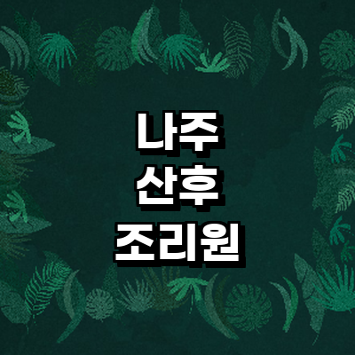 나주시 산후조리원