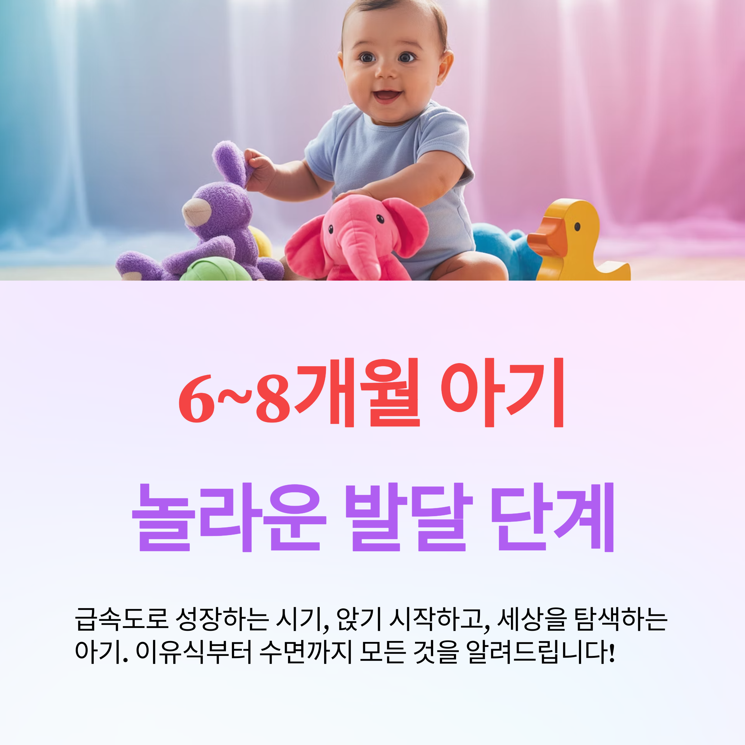 6~8개월 아기 발달의 황금기 완벽 육아 가이드