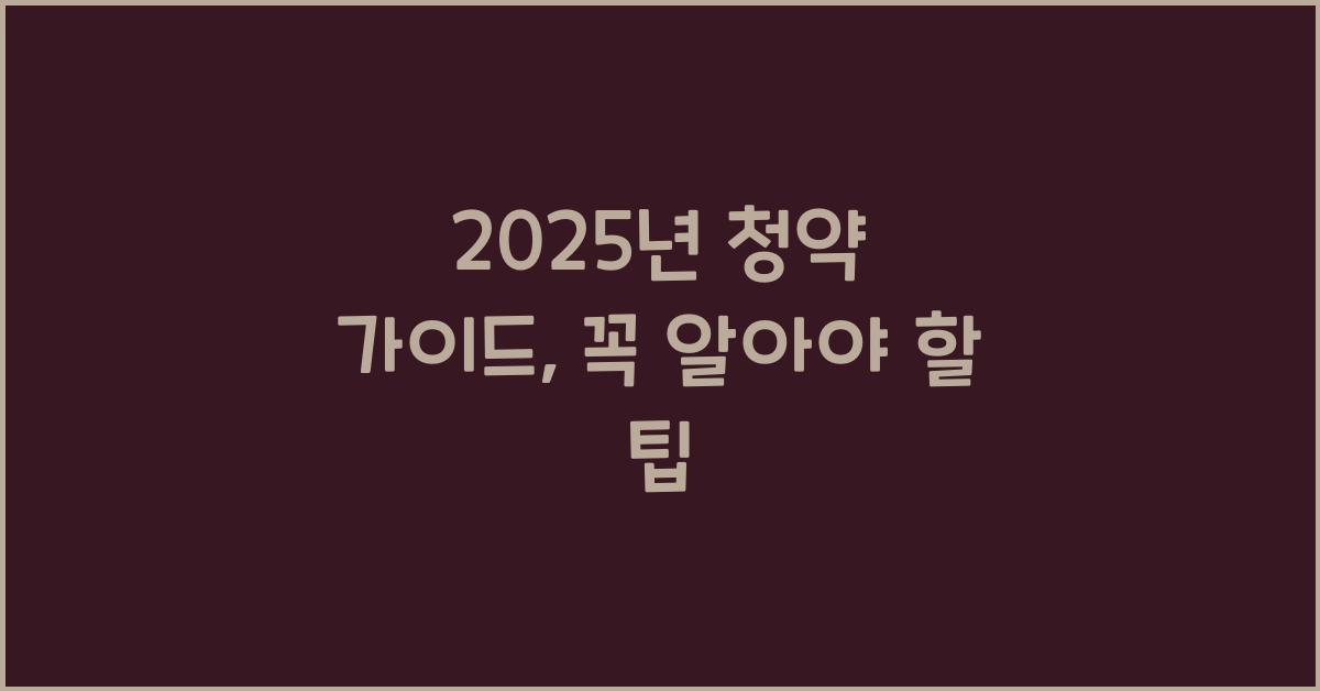 2025년 청약 가이드