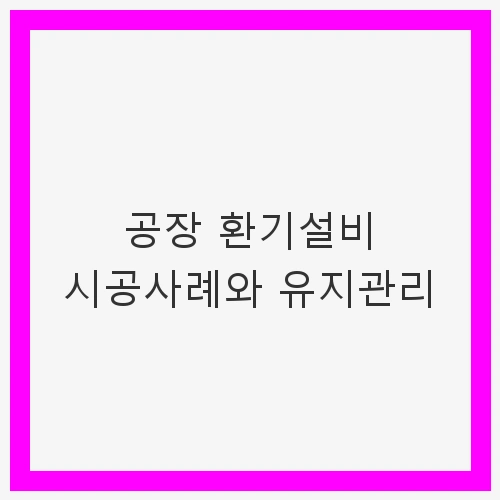 공장 환기설비의 중요성