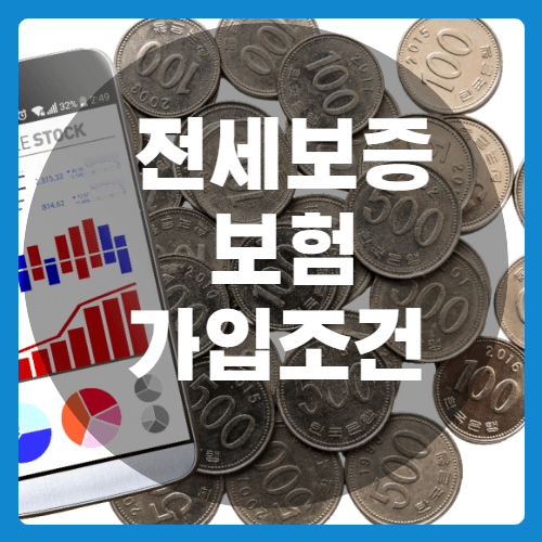 전세보증보험가입조건및방법-썸네일