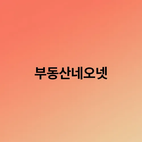 부동산네오넷
