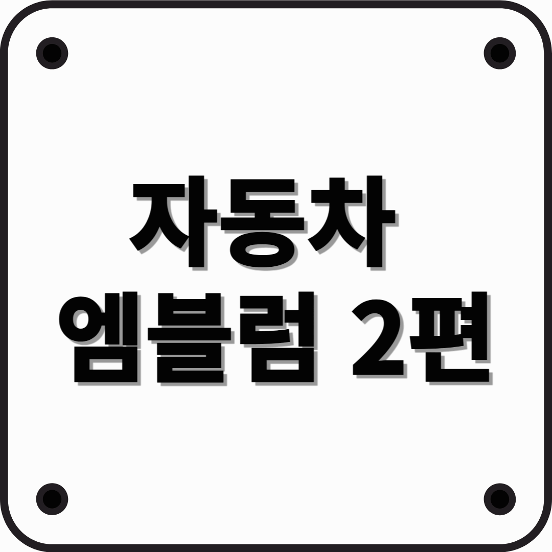 자동차 엠블럼 종류 마크 로고 알아보기 (유럽)