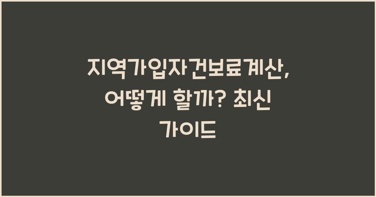 지역가입자건보료계산