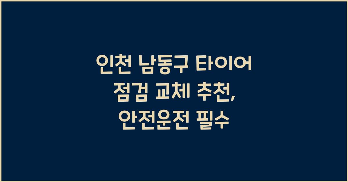 인천 남동구 타이어 점검 교체 추천