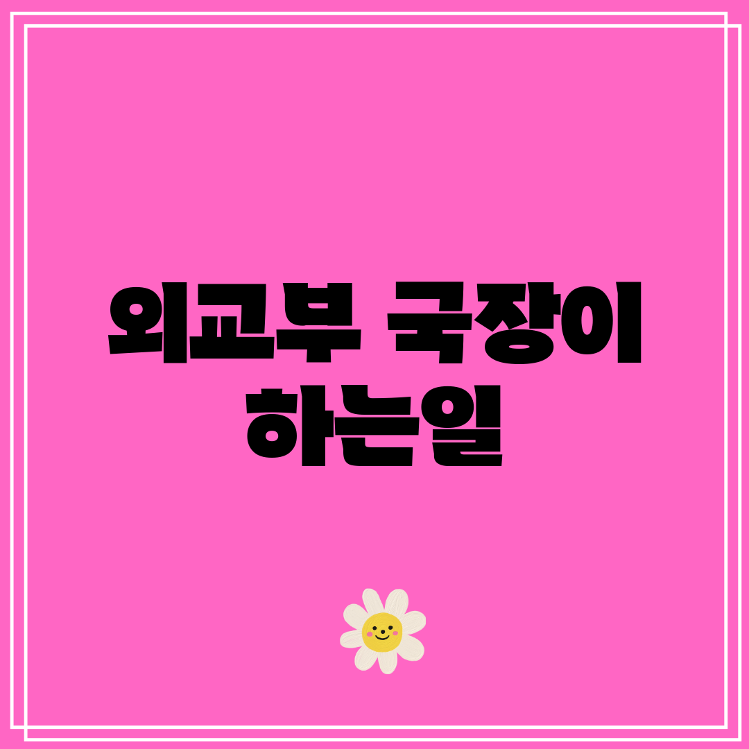 외교부 국장이 하는일