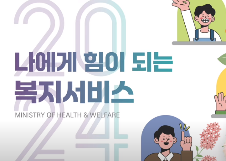 나에게 힘이 되는 복지서비스