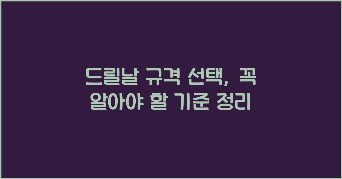 드릴날 규격 선택