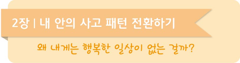 인생을 결정짓는 내 안의 감정 패턴2장