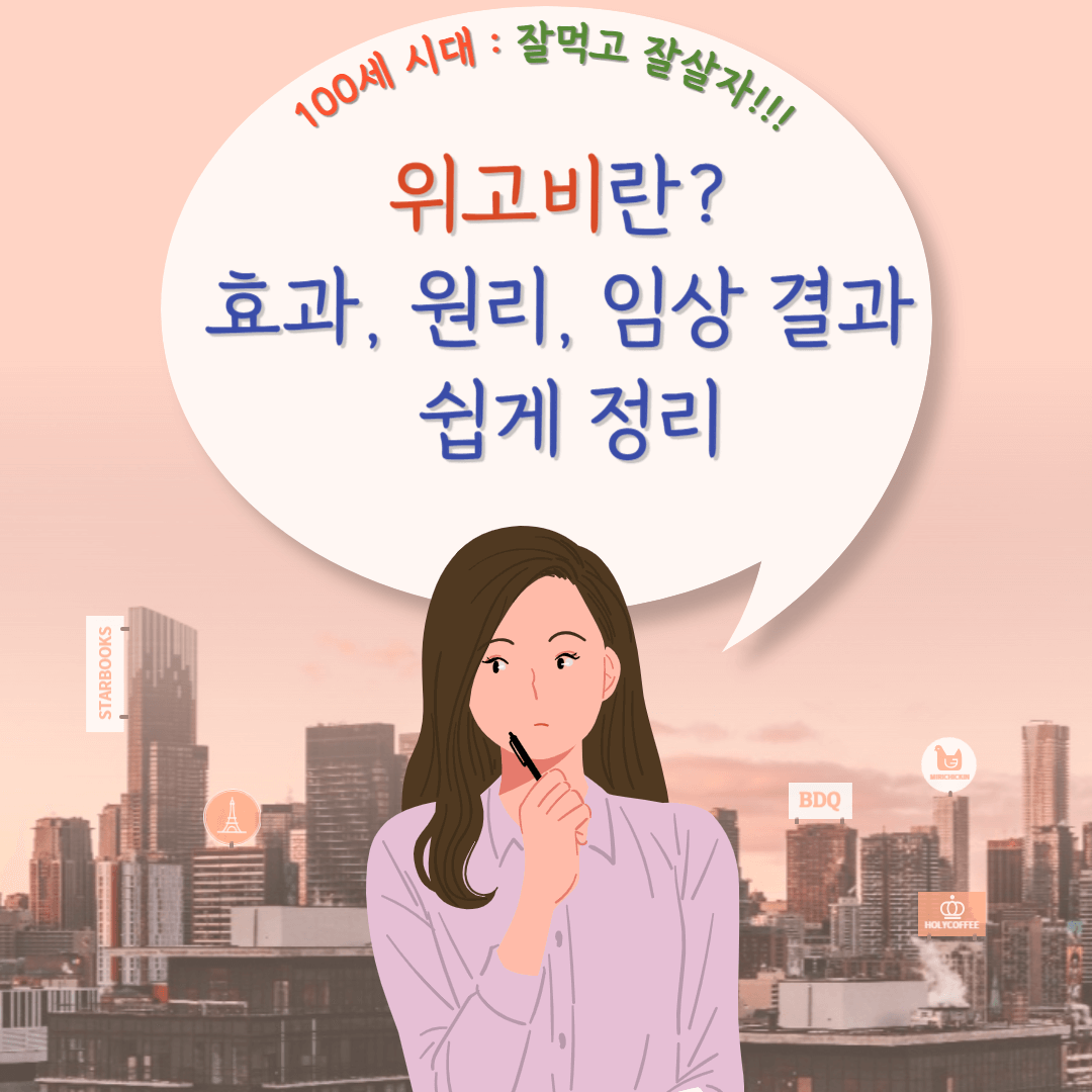 위고비에 대해서 알아봅시다.