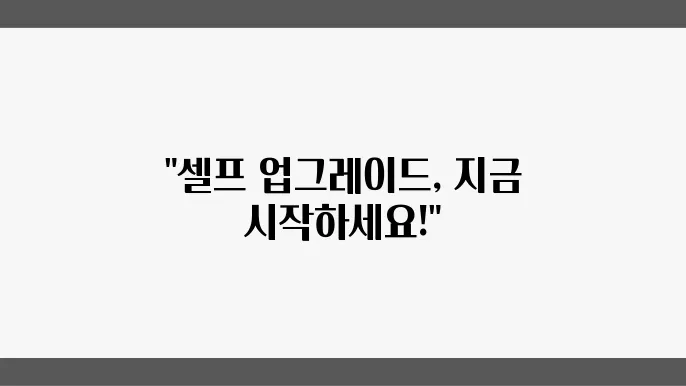 어떻게 쉽게 자기개발 할 수 있을까? 실천 방법 소개
