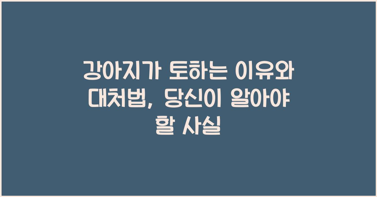 강아지가 토하는 이유와 대처법