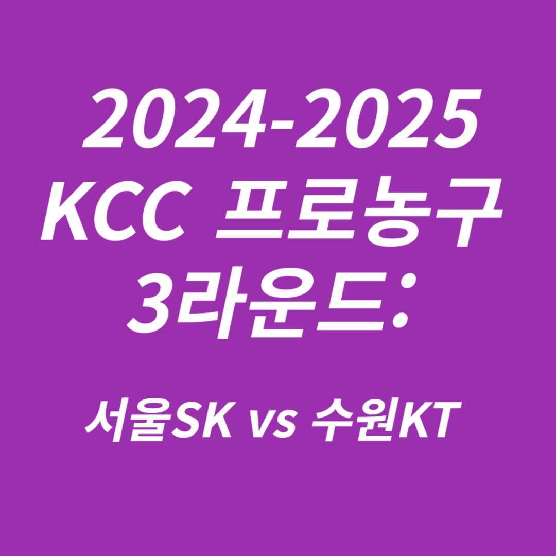 2024-2025 KCC 프로농구 3라운드 서울SK와 수원KT