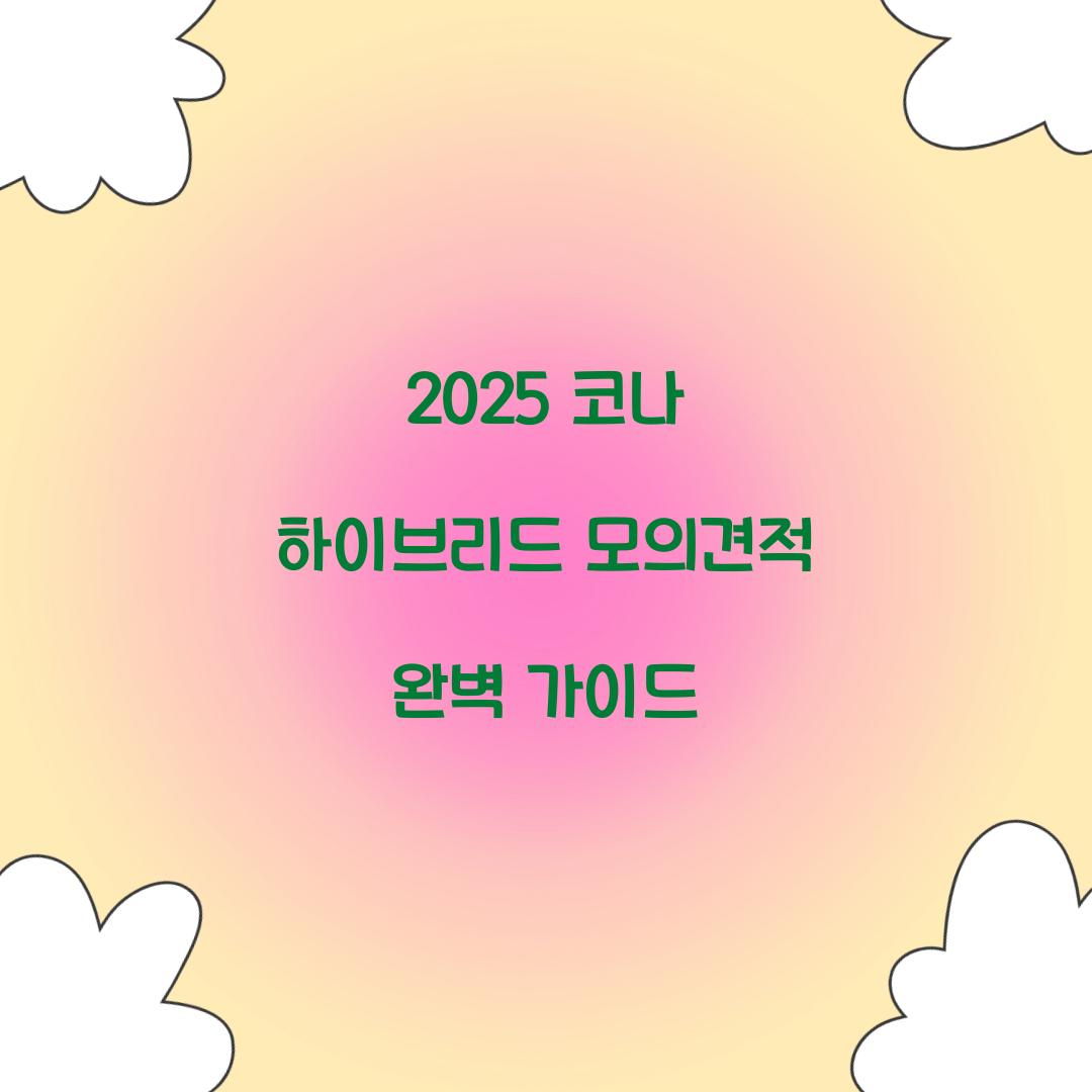 코나 하이브리드 모의견적