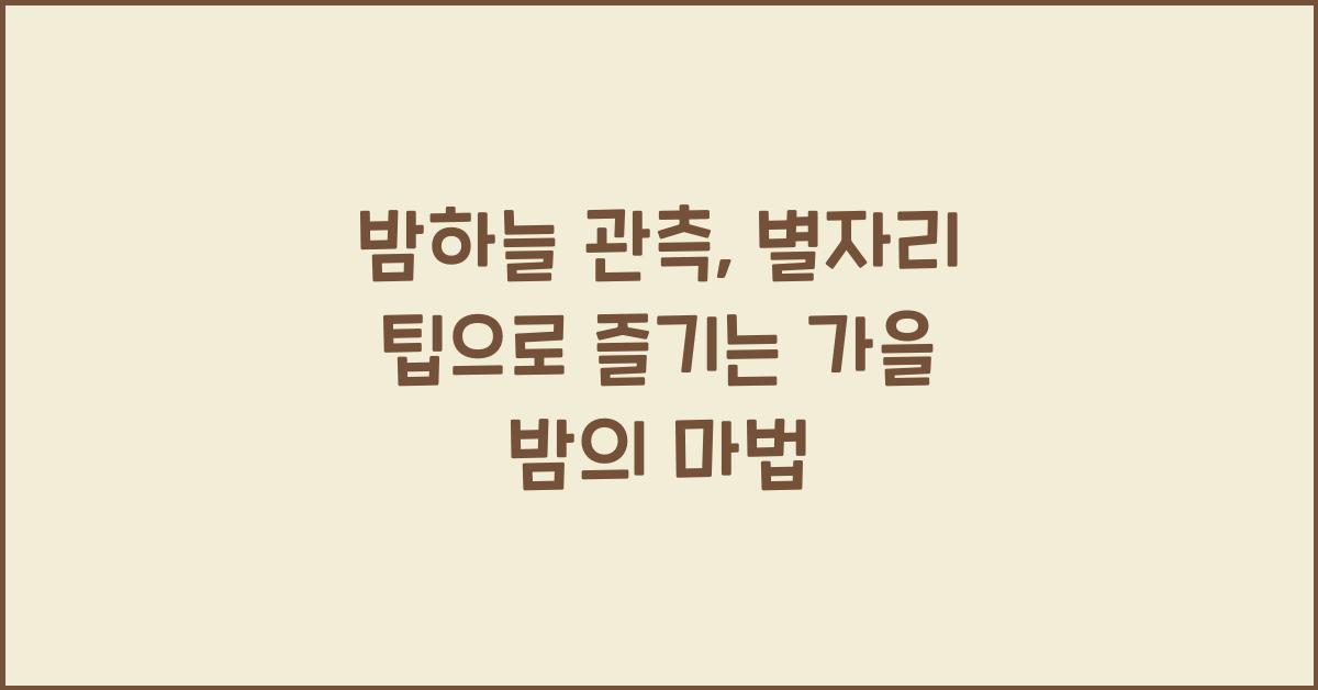 밤하늘 관측, 별자리 팁