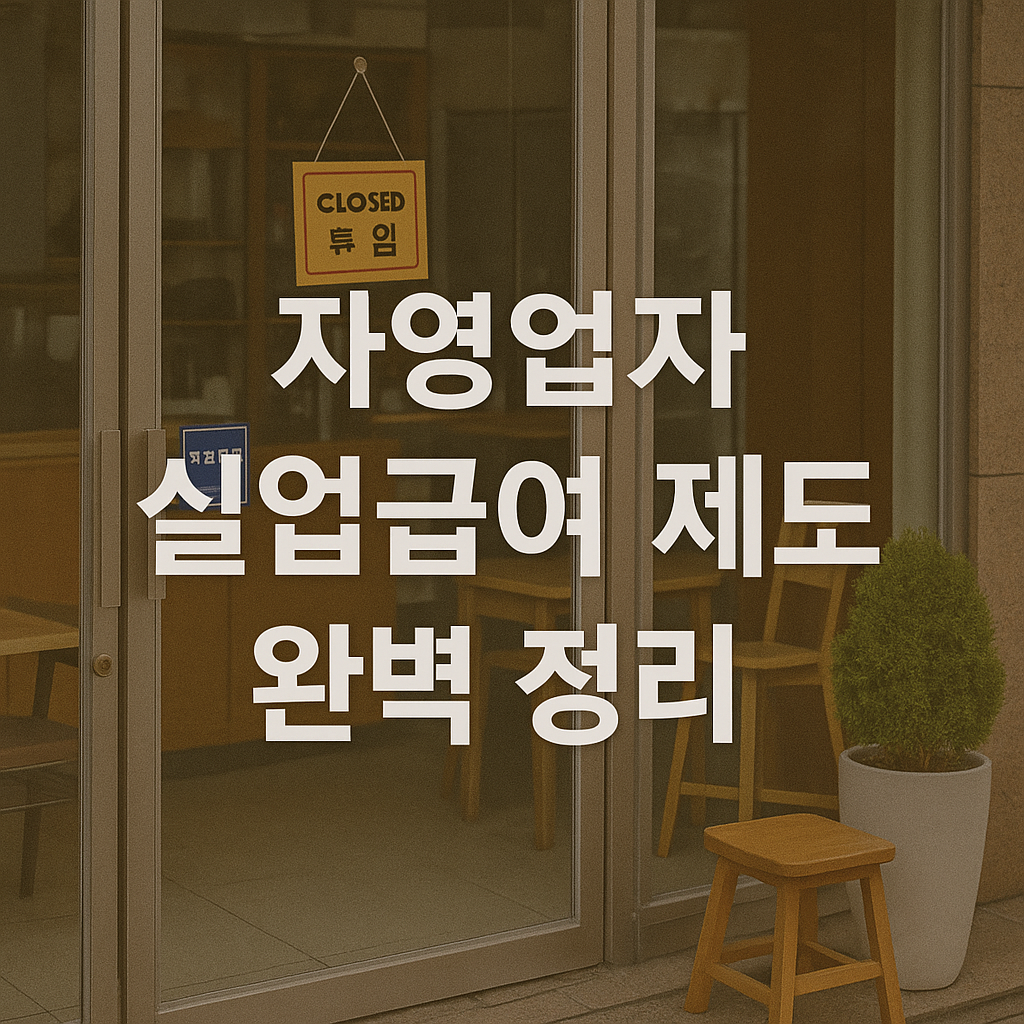 📌 자영업자 실업급여 제도 완벽 정리 (2025년 기준)