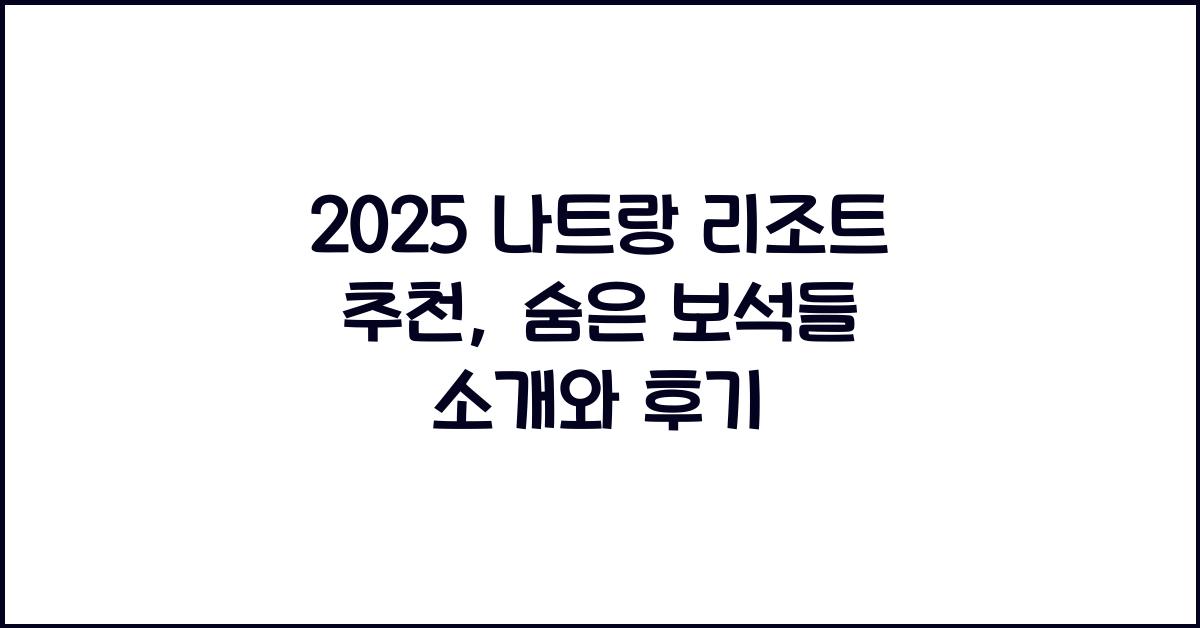 2025 나트랑 리조트 추천