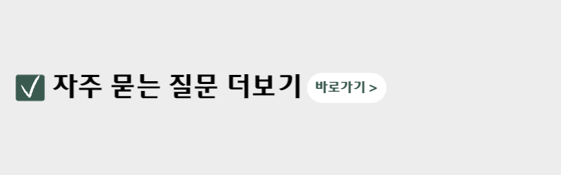 자주-묻는-질문