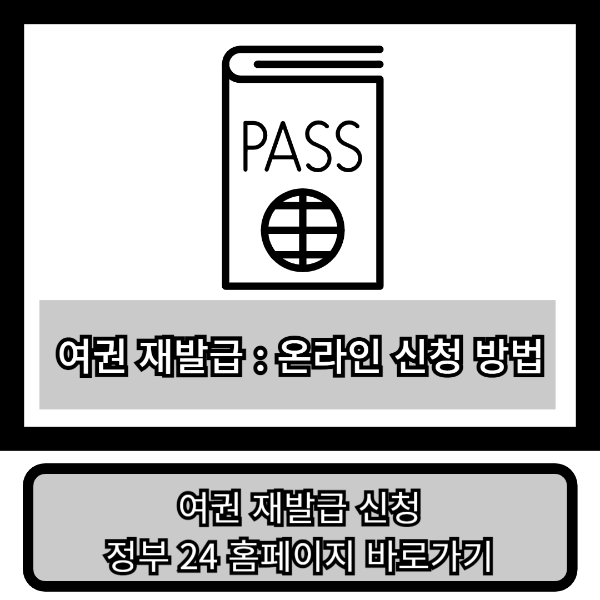 여권 재발급