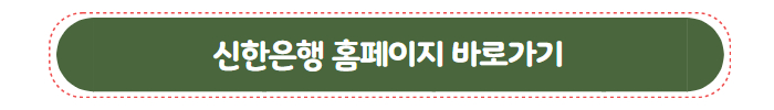 신한은행 홈페이지 바로가기