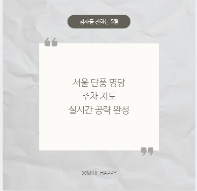 서울 단풍 명당 주차 지도 실시간 공략 완성