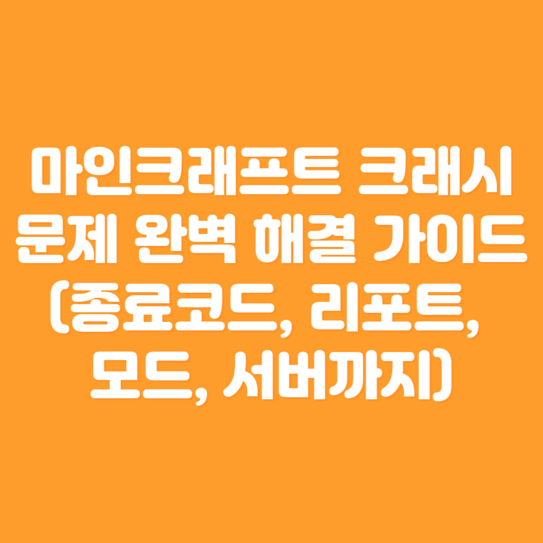 마인크래프트 크래시 문제 완벽 해결 가이드 (종료코드, 리포트, 모드, 서버까지)