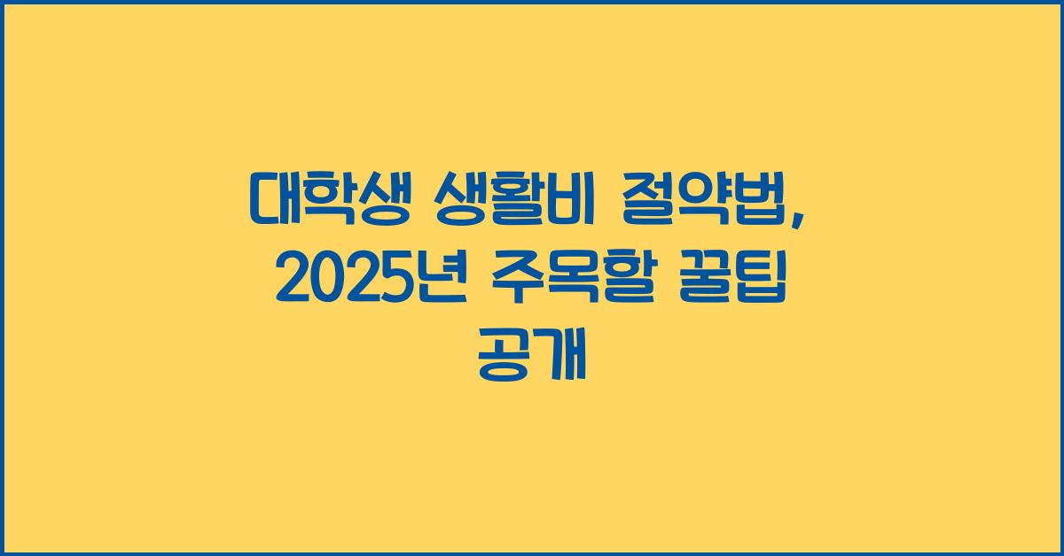 대학생 생활비 절약법