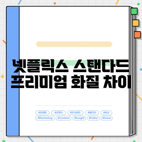 넷플릭스 스탠다드 프리미엄 화질 차이
