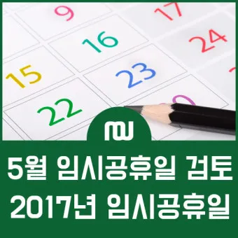 5월 2일 임시공휴일 5월 대체공휴일_23