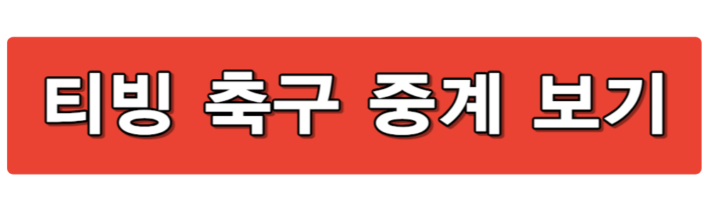 아시안컵 축구 중계 방송 보기