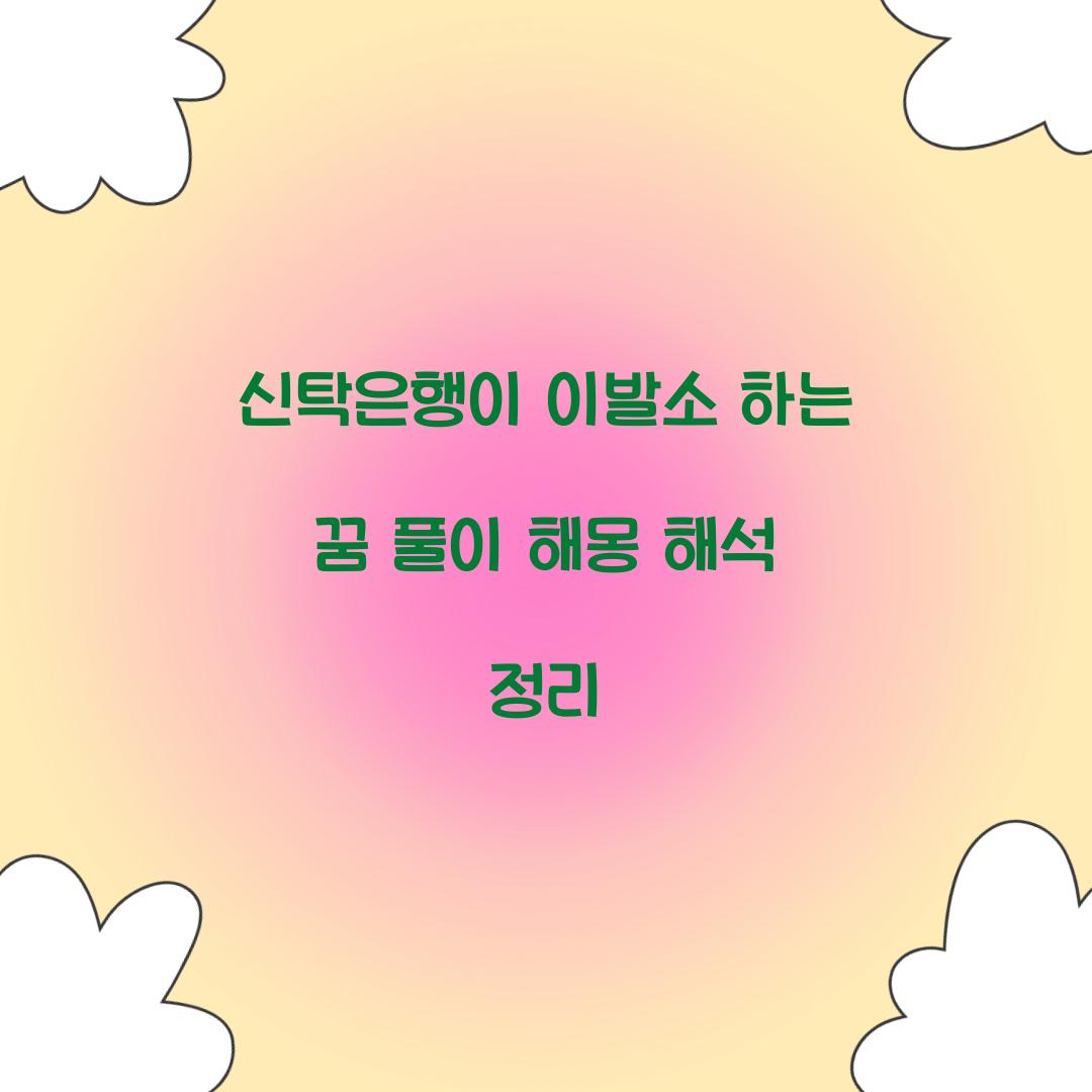 신탁은행이 이발소를 하고 있는 꿈 풀이 해몽 해석