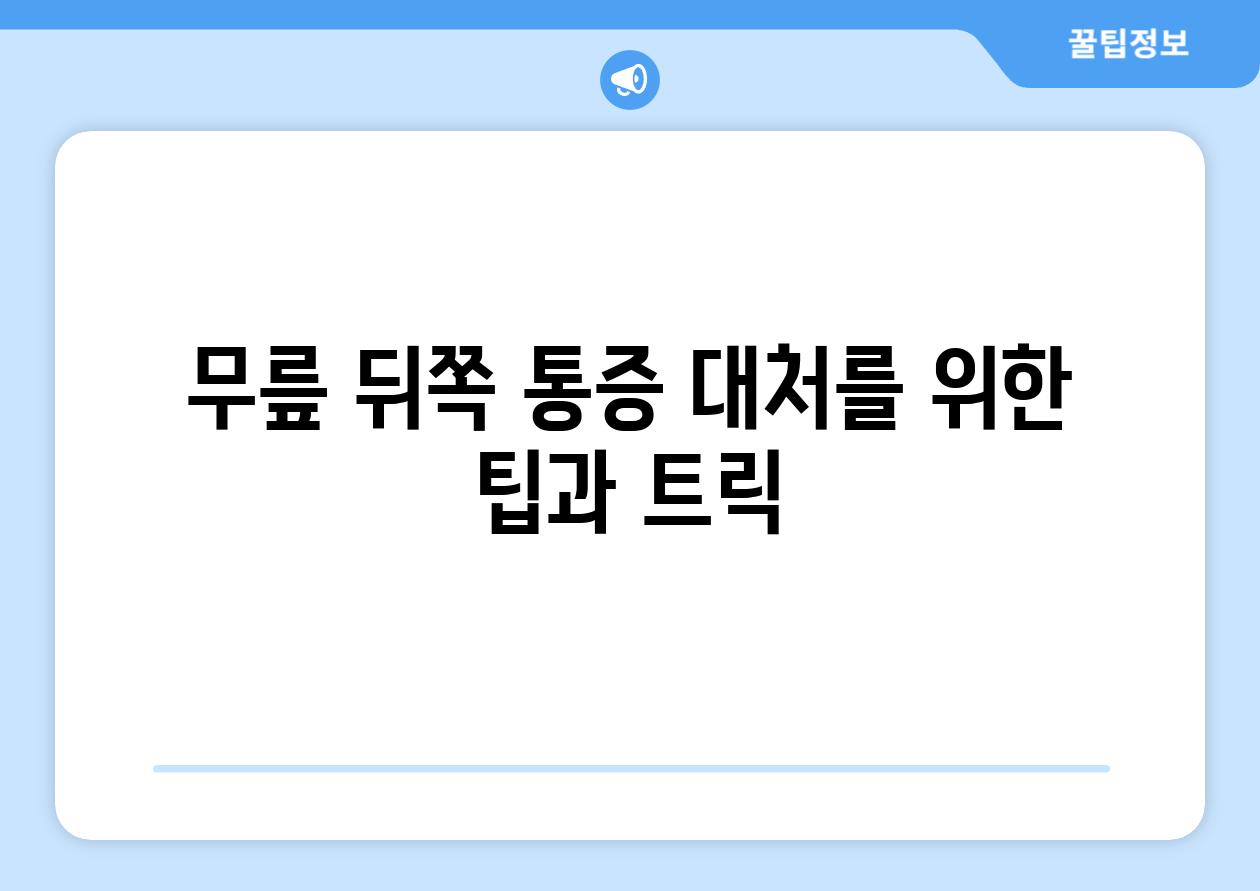 무릎 뒤쪽 통증 대처를 위한 팁과 트릭