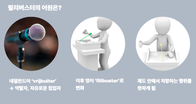 필리버스터 뜻 왜 밤새 말만 하는 걸까?(이유, 어원 정리)