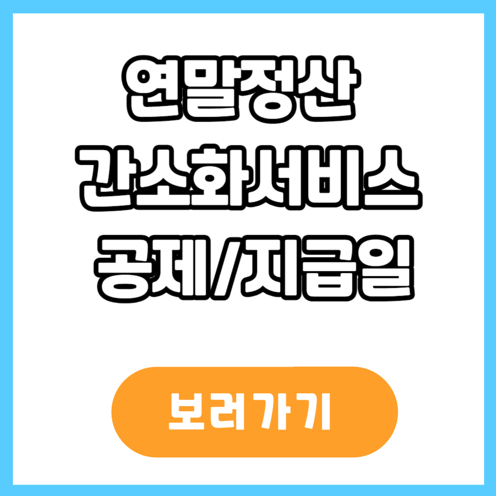 연말정산 간소화 서비스