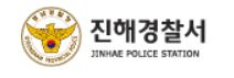 진해경찰서 민원실