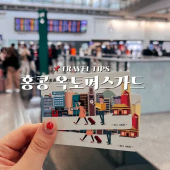 홍콩 홍콩 공항에서 옥토퍼스 환불 받는 방법과 위치 상세 안내로_8