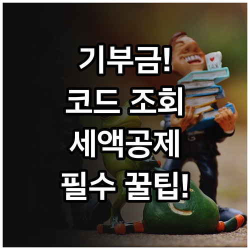 국세청 홈택스 기부금 단체 코드 조회..