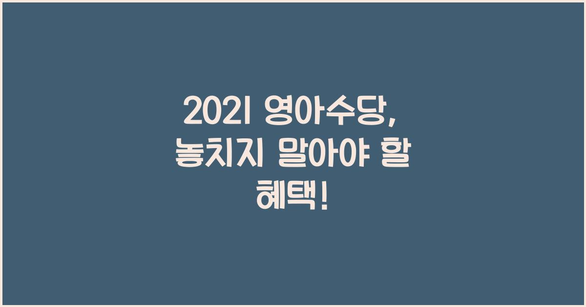2021 영아수당