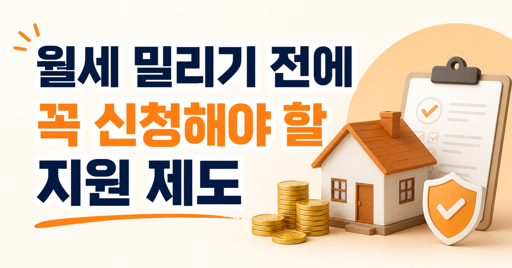 월세 밀리기 전에 꼭 신청해야 할 지원 제도