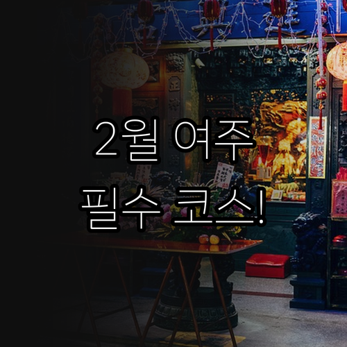 2월 여주 가볼 만한 곳 신륵사 영릉..