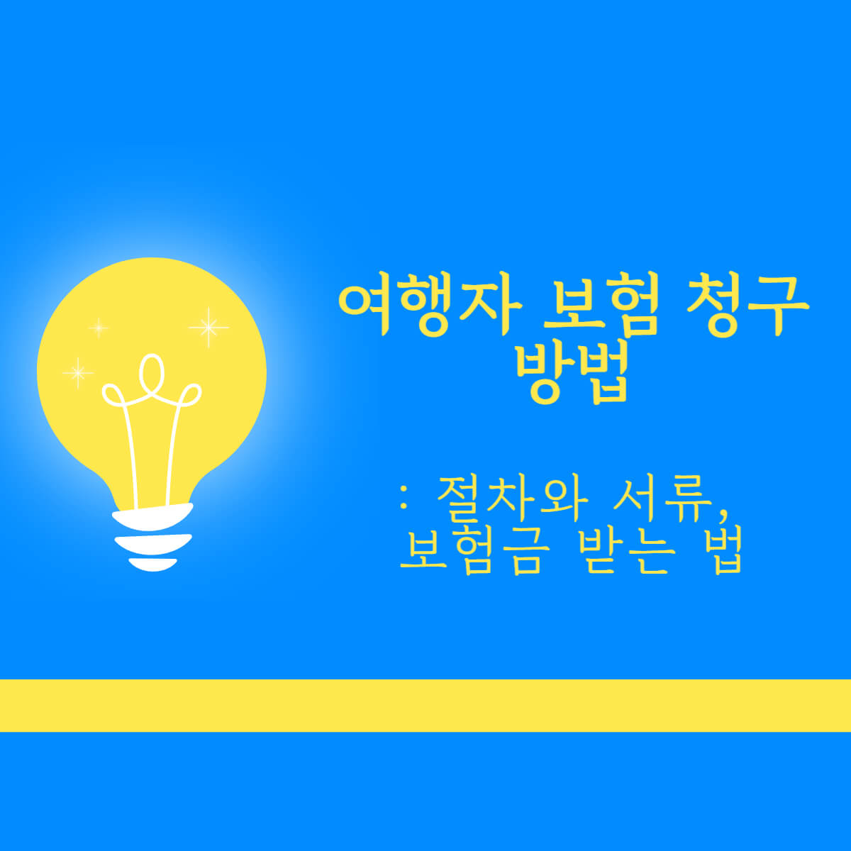 여행자 보험청구 방법