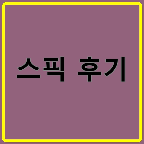 스픽 후기이라고 쓰여있는 텍스트 이미지