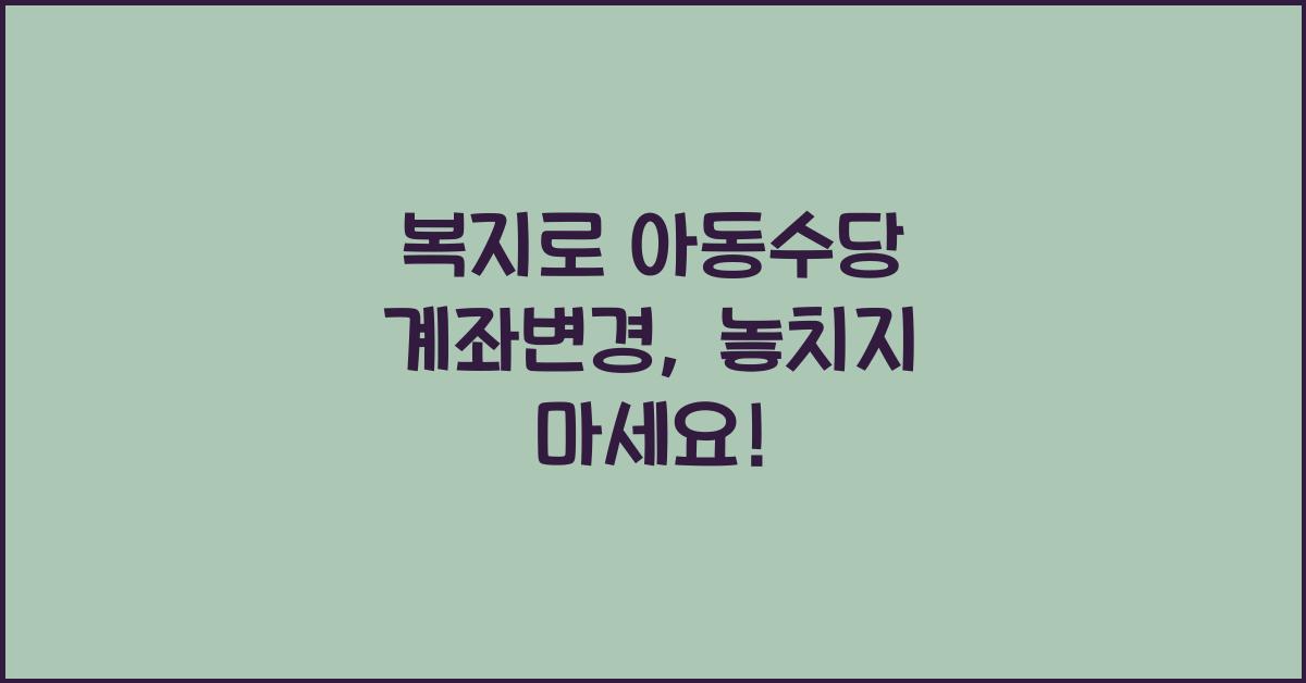복지로 아동수당 계좌변경