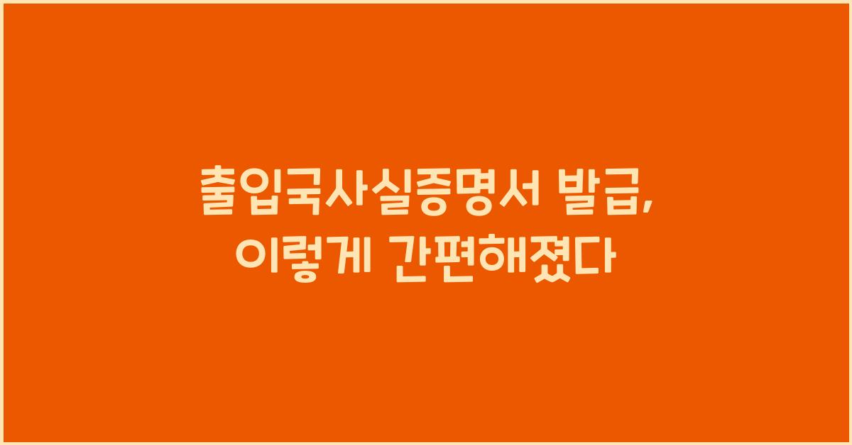 출입국사실증명서 발급