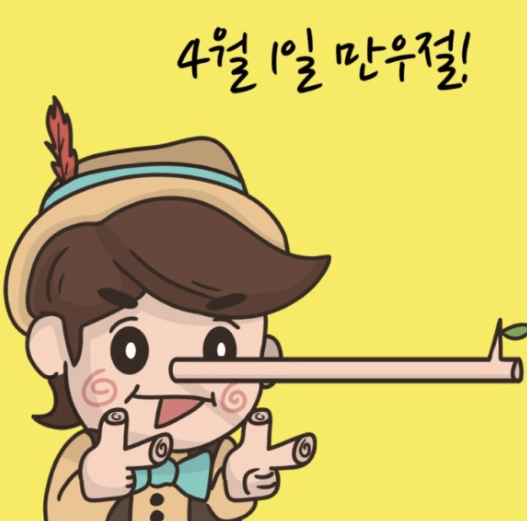 만우절