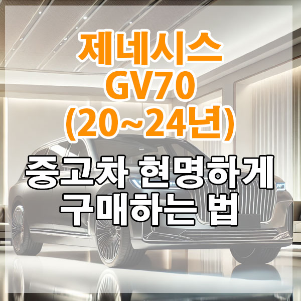 제네시스 GV70(20~24년) 중고차 현명하게 구매하는 법